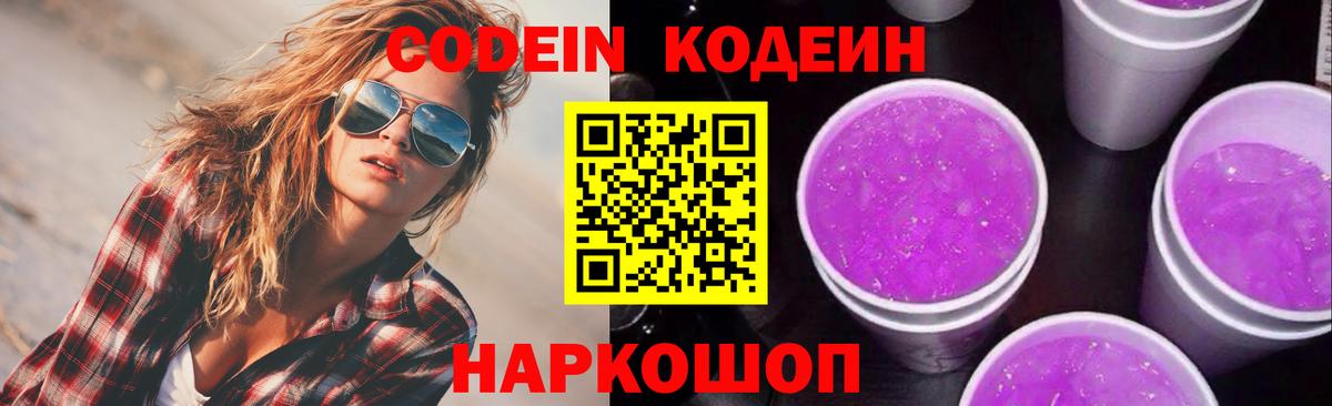 Кодеин Purple Drank Хабаровск